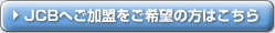 JCBへご加盟をご希望の方はこちら