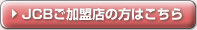 JCBご加盟店の方はこちら