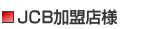 JCB加盟店様